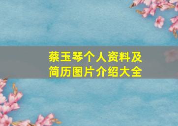 蔡玉琴个人资料及简历图片介绍大全