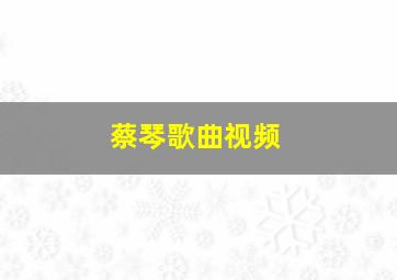 蔡琴歌曲视频