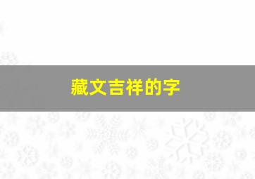 藏文吉祥的字