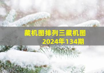 藏机图排列三藏机图2024年134期