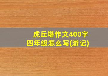 虎丘塔作文400字四年级怎么写(游记)