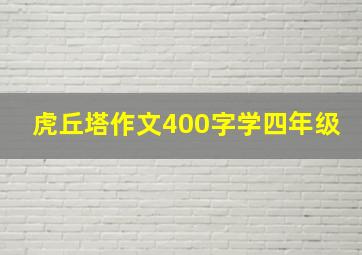 虎丘塔作文400字学四年级