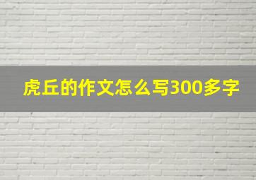 虎丘的作文怎么写300多字