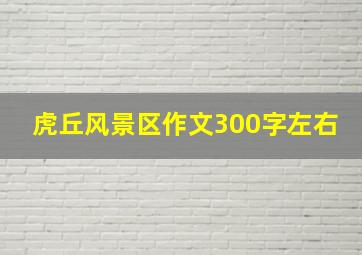 虎丘风景区作文300字左右