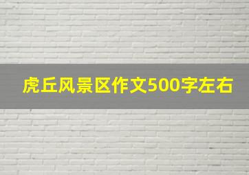 虎丘风景区作文500字左右