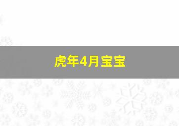 虎年4月宝宝