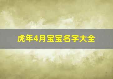 虎年4月宝宝名字大全