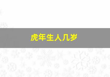 虎年生人几岁