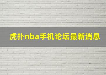 虎扑nba手机论坛最新消息