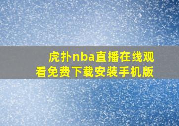 虎扑nba直播在线观看免费下载安装手机版