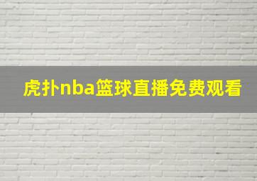 虎扑nba篮球直播免费观看