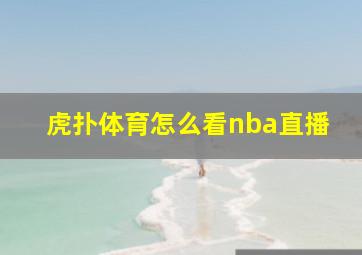 虎扑体育怎么看nba直播