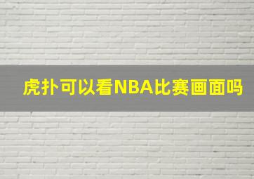 虎扑可以看NBA比赛画面吗