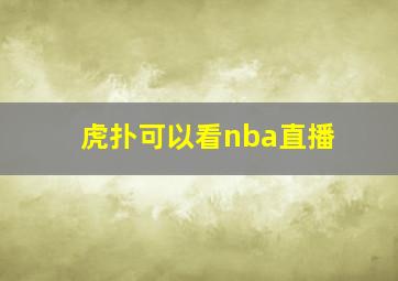 虎扑可以看nba直播