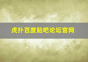 虎扑百度贴吧论坛官网