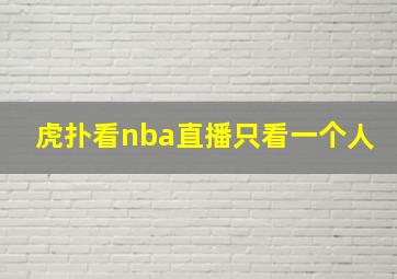 虎扑看nba直播只看一个人