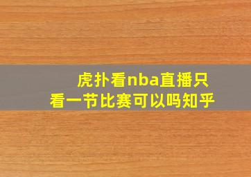 虎扑看nba直播只看一节比赛可以吗知乎