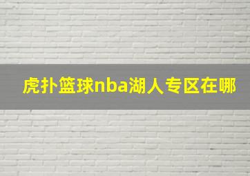 虎扑篮球nba湖人专区在哪