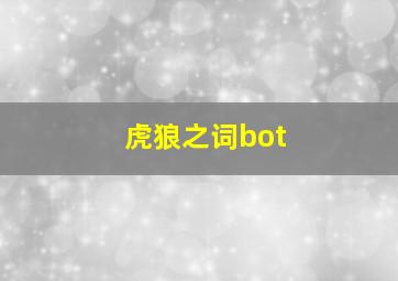 虎狼之词bot