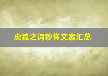 虎狼之词秒懂文案汇总