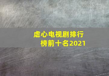 虐心电视剧排行榜前十名2021