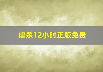 虐杀12小时正版免费