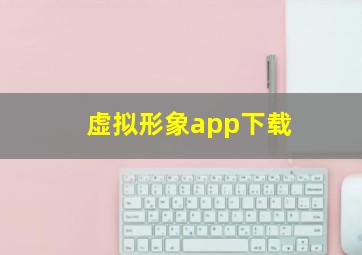 虚拟形象app下载