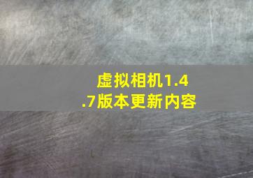 虚拟相机1.4.7版本更新内容