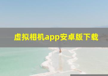 虚拟相机app安卓版下载