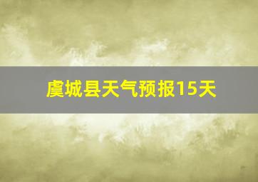 虞城县天气预报15天