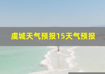 虞城天气预报15天气预报