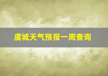 虞城天气预报一周查询