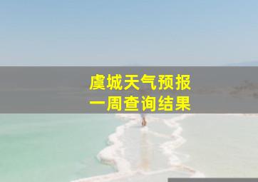 虞城天气预报一周查询结果