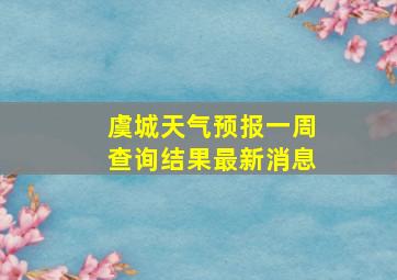 虞城天气预报一周查询结果最新消息