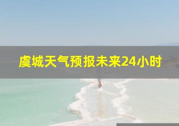 虞城天气预报未来24小时