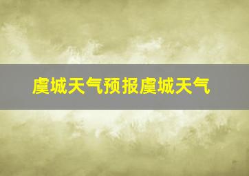 虞城天气预报虞城天气