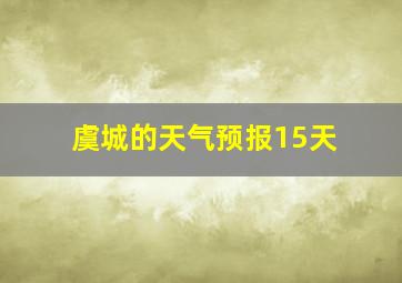 虞城的天气预报15天