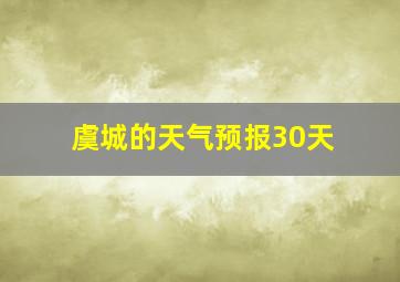 虞城的天气预报30天