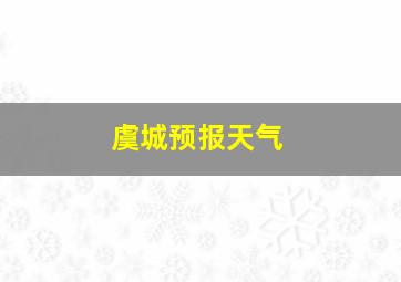 虞城预报天气