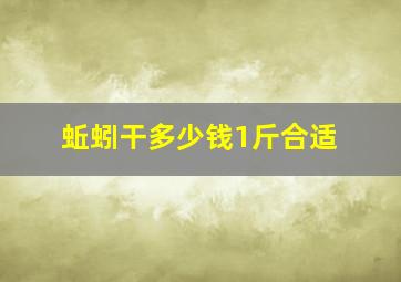 蚯蚓干多少钱1斤合适