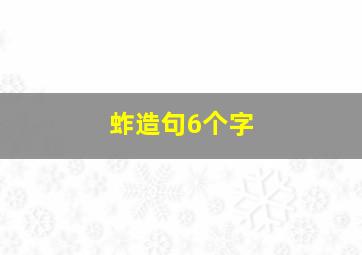 蚱造句6个字