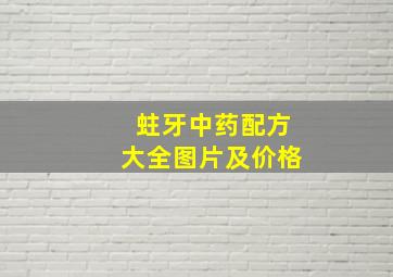 蛀牙中药配方大全图片及价格