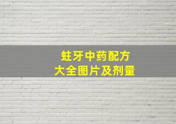 蛀牙中药配方大全图片及剂量