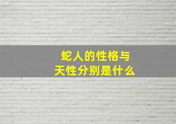 蛇人的性格与天性分别是什么