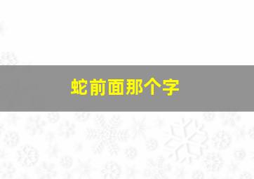 蛇前面那个字