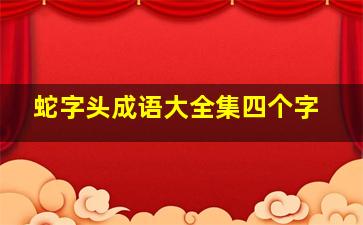 蛇字头成语大全集四个字