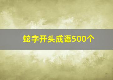 蛇字开头成语500个