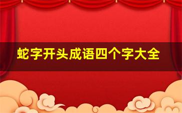 蛇字开头成语四个字大全