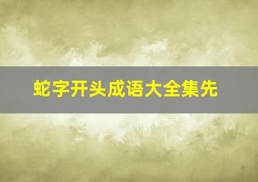 蛇字开头成语大全集先