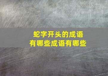 蛇字开头的成语有哪些成语有哪些